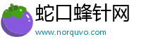 蛇口蜂针网